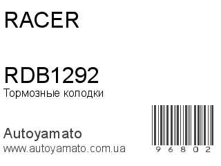 Тормозные колодки RDB1292 (RACER)